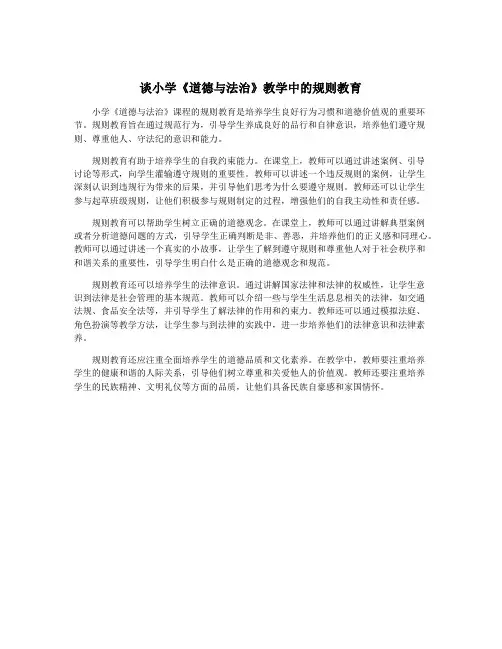 谈小学《道德与法治》教学中的规则教育