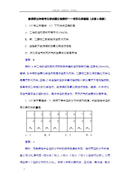 高三化学新课标三年高考试题分类解析：有机化学基础试题及答案