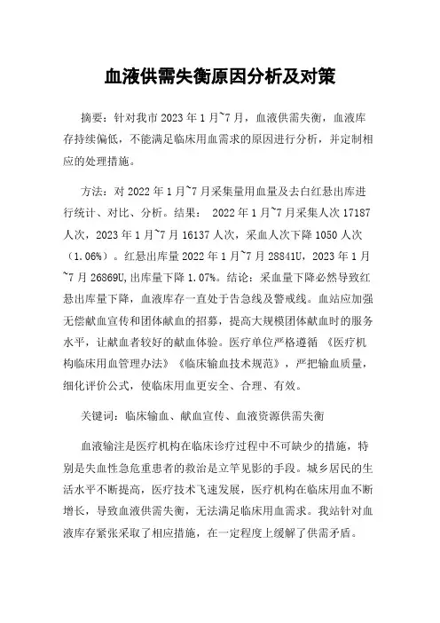 血液供需失衡原因分析及对策
