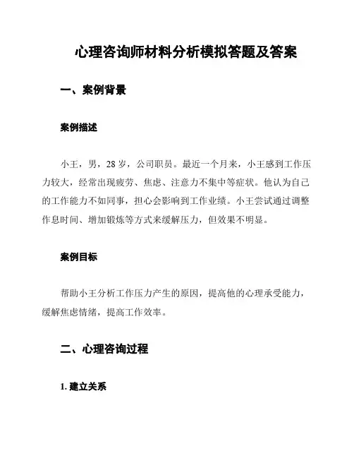 心理咨询师材料分析模拟答题及答案