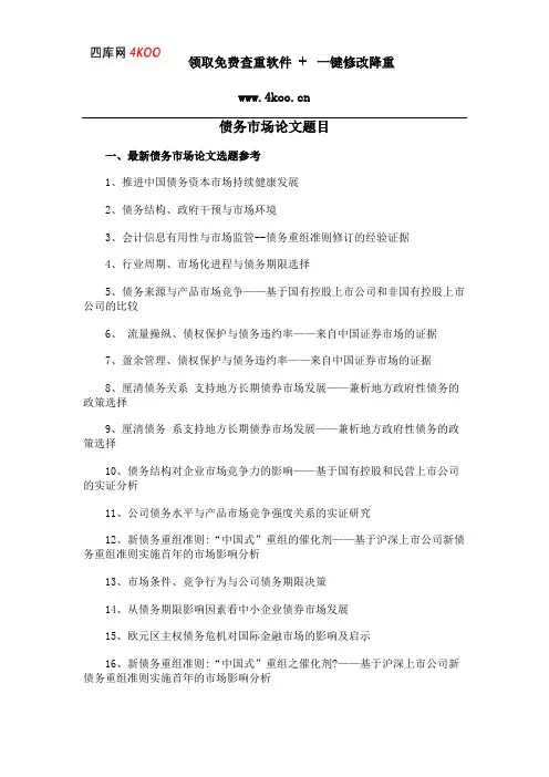债务市场论文题目选题参考