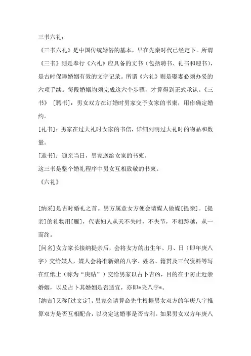 中国古代婚礼的三书六礼