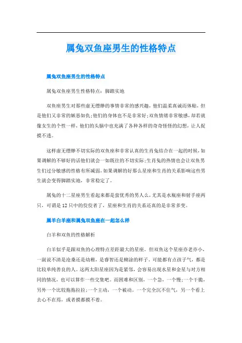 属兔双鱼座男生的性格特点