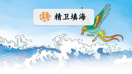 部编版语文四年级上册第13课《精卫填海》公开课PPT课件