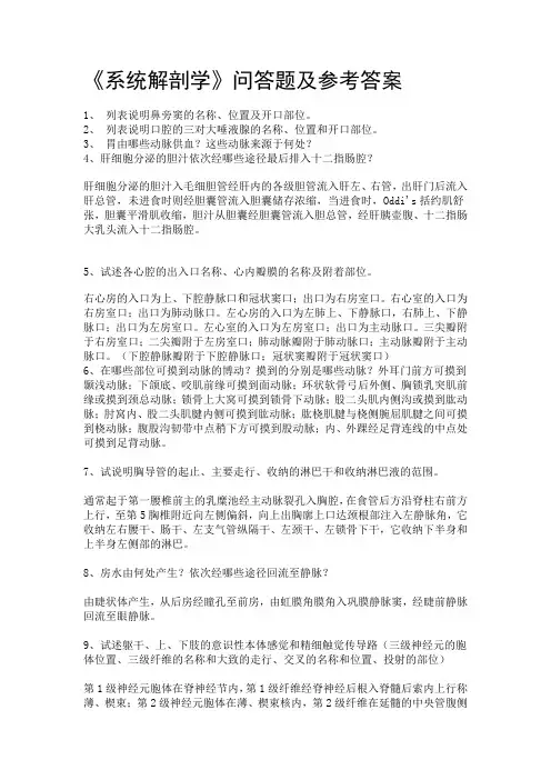 《系统解剖学》问答题及参考答案