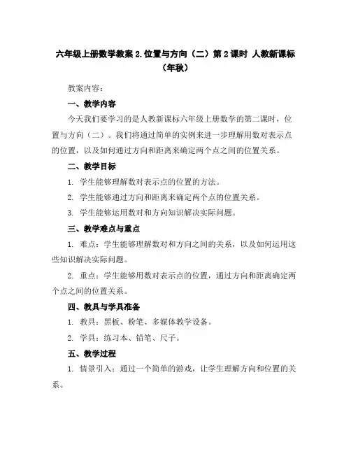 六年级上册数学教案-2.位置与方向(二)第2课时人教新课标(年秋)
