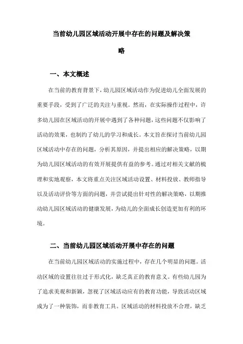 当前幼儿园区域活动开展中存在的问题及解决策略