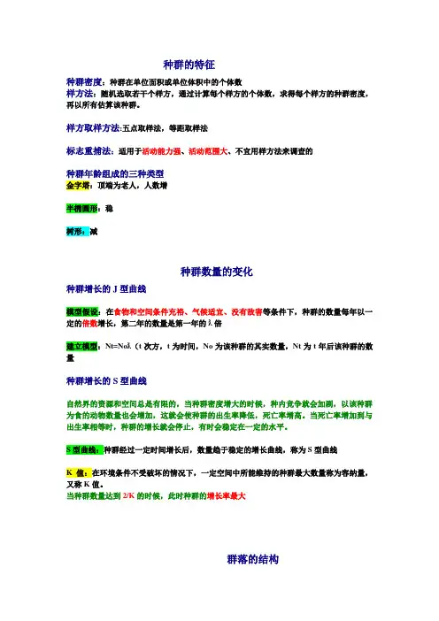 高中生物种群和群落