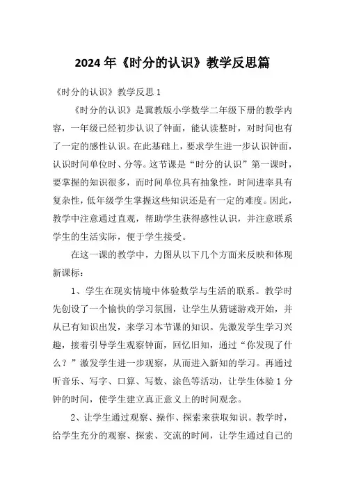 2024年《时分的认识》教学反思篇