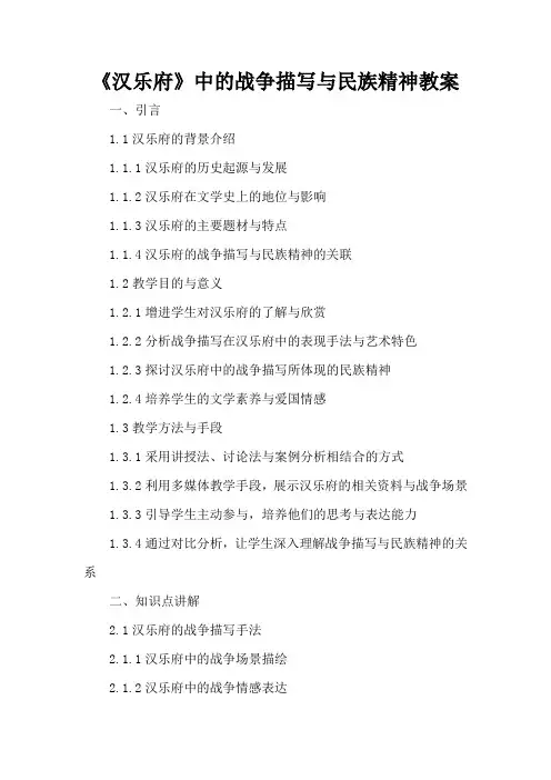 《汉乐府》中的战争描写与民族精神 - 教案