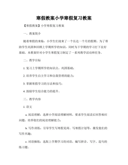 寒假教案小学寒假复习教案