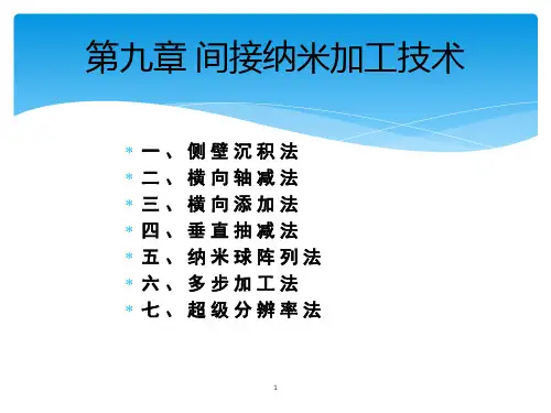 微纳加工