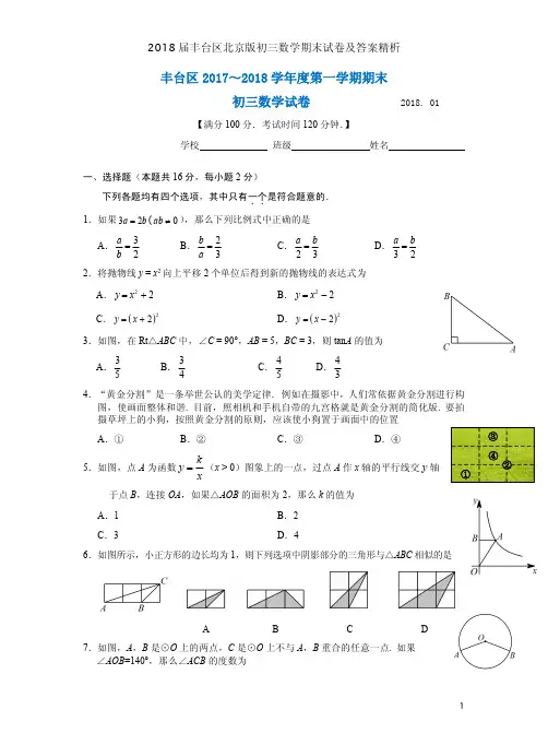 2018届丰台区北京版初三数学期末试卷及答案精析