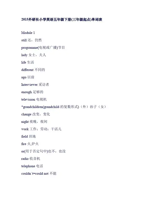 (完整word版)外研社英语三年级起点五年级下册单词表