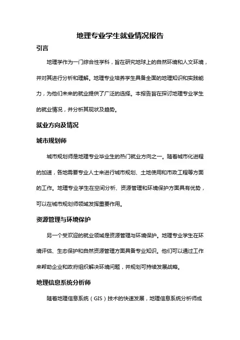 地理专业学生就业情况报告