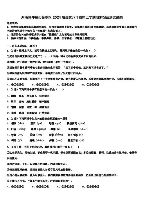 河南省郑州市金水区2024届语文八年级第二学期期末综合测试试题含解析