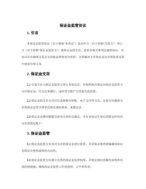 保证金监管协议