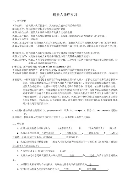 机器人课程考试复习题库
