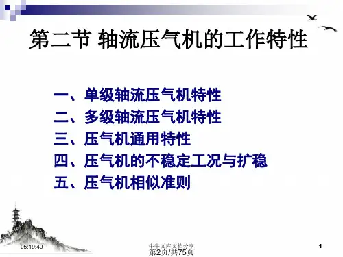 轴流式压气机特性课件PPT