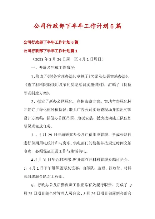 公司行政部下半年工作计划6篇