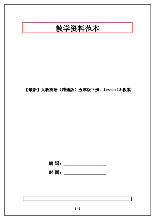 【最新】人教英语(精通版)五年级下册：Lesson 13-教案