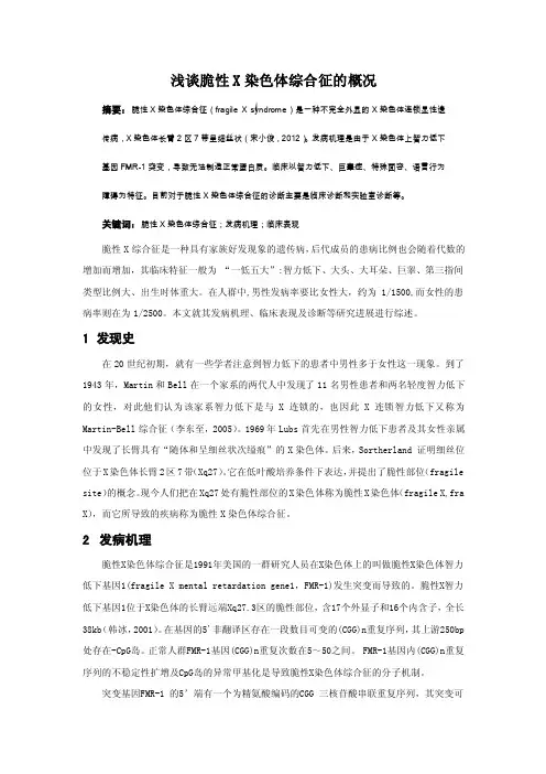 浅谈脆性X染色体综合征的概况
