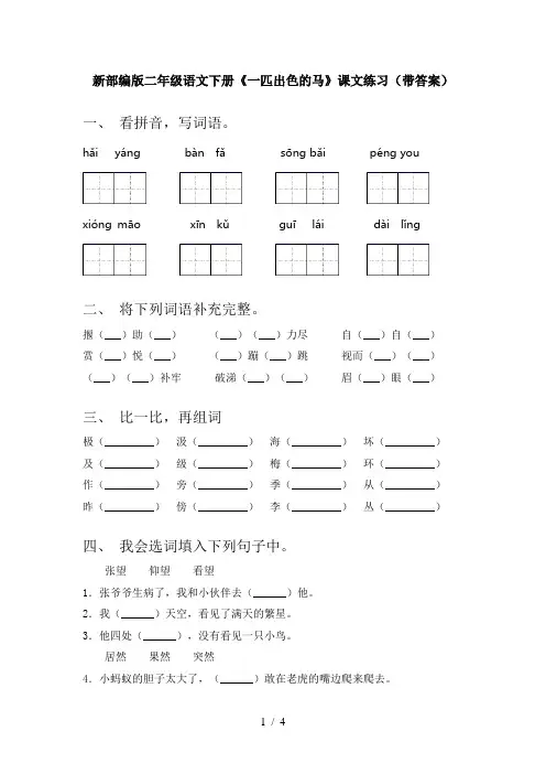 新部编版二年级语文下册《一匹出色的马》课文练习(带答案)
