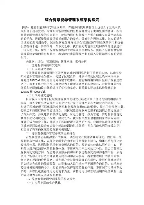 综合智慧能源管理系统架构探究