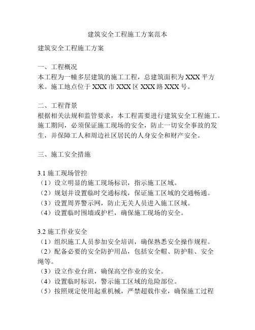 建筑安全工程施工方案范本