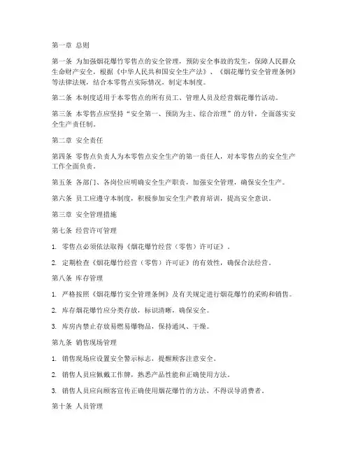 烟花爆竹零售点安全管理制度范本