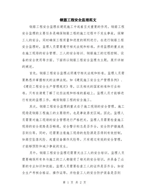 钢筋工程安全监理范文