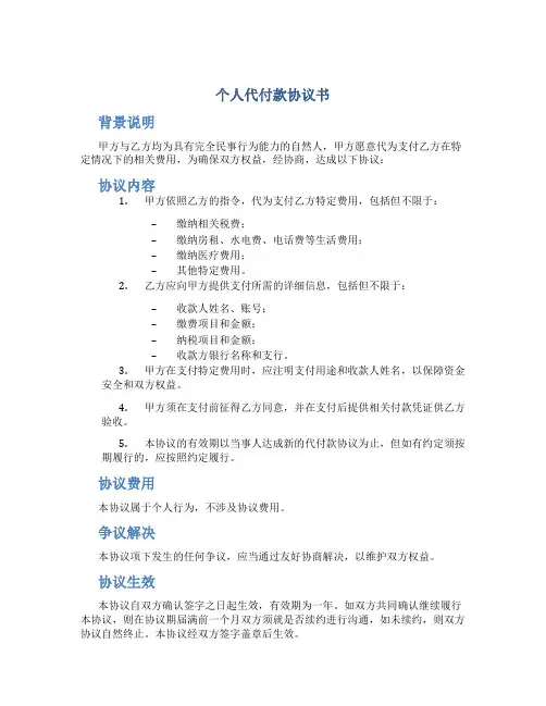 个人代付款协议书