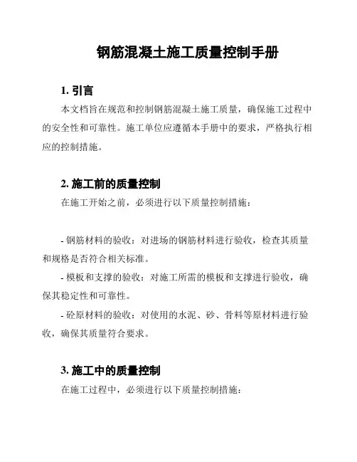 钢筋混凝土施工质量控制手册