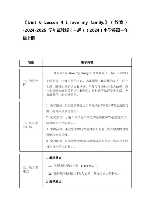 《Lesson 4 I love my family》教案)冀教版三起2024英语三上