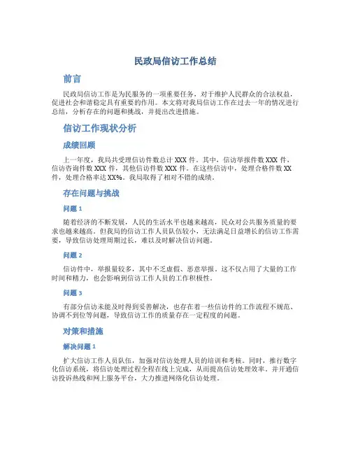 民政局信访工作总结的范文