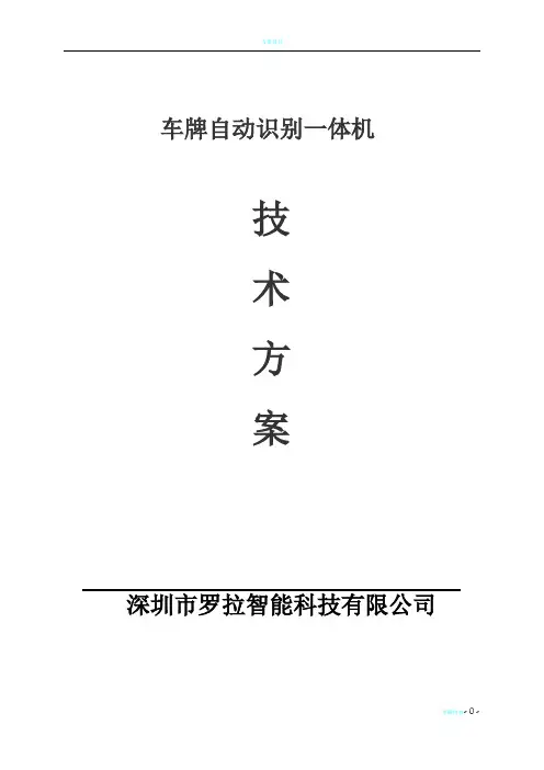 高清车牌识别系统设计方案