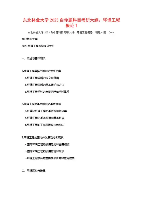 东北林业大学2023自命题科目考研大纲：环境工程概论14篇