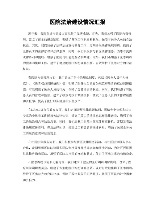 医院法治建设情况汇报