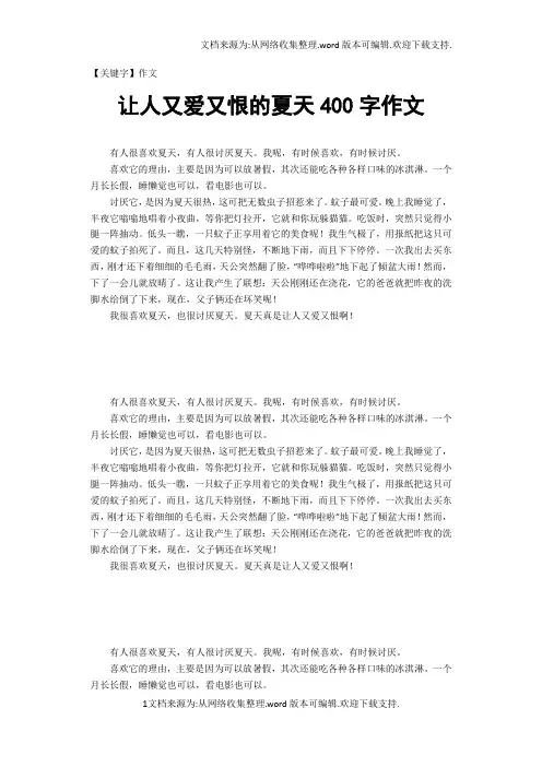 【作文】让人又爱又恨的夏天400字作文