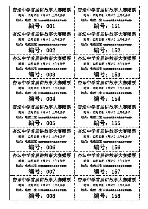 300张学生社团活动入场券、抽奖券、座位号、门票A4纸打印版设计模板(文档末页显示修改及制作方法)