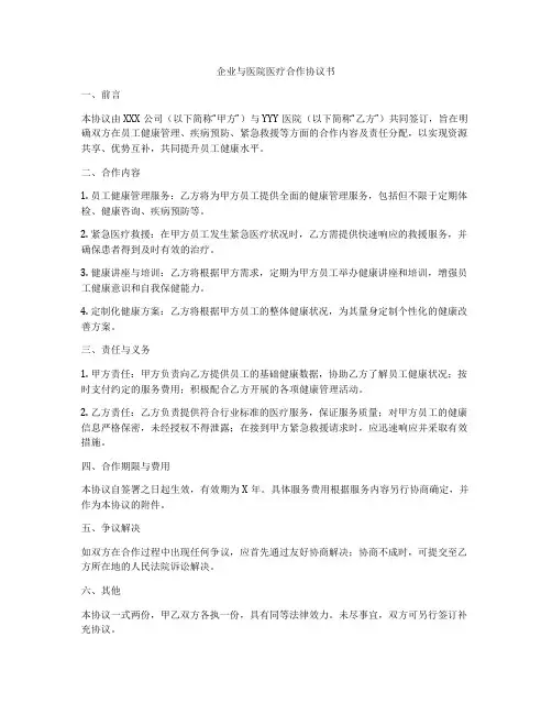 企业与医院医疗合作协议书