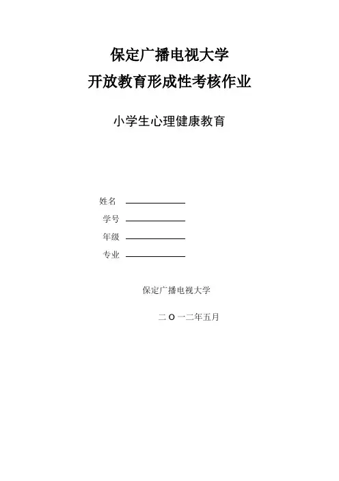 小学心理健康教育作业