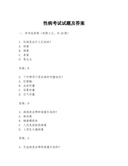 性病考试试题及答案