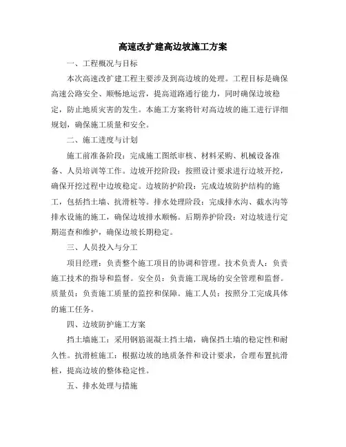 高速改扩建高边坡施工方案