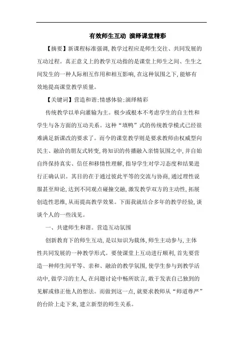 有效师生互动 演绎课堂精彩