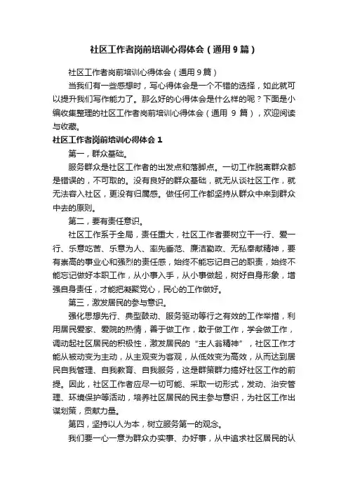 社区工作者岗前培训心得体会（通用9篇）