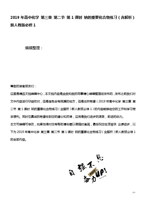 高中化学第三章第二节第1课时钠的重要化合物练习(含解析)新人教版必修1(最新整理)