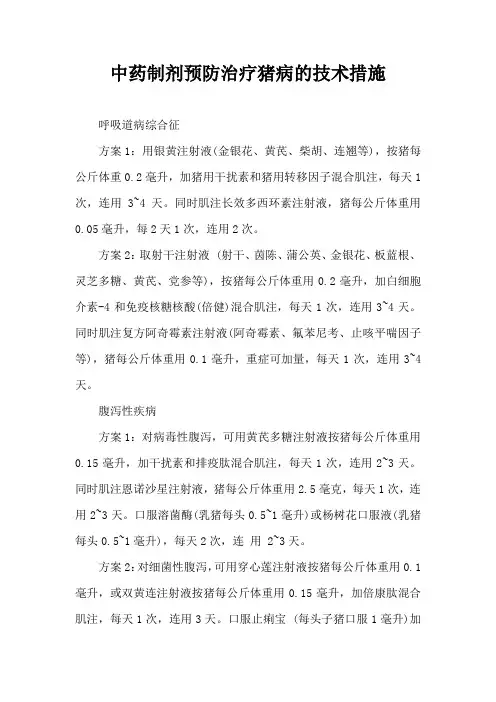 中药制剂预防治疗猪病技术措施
