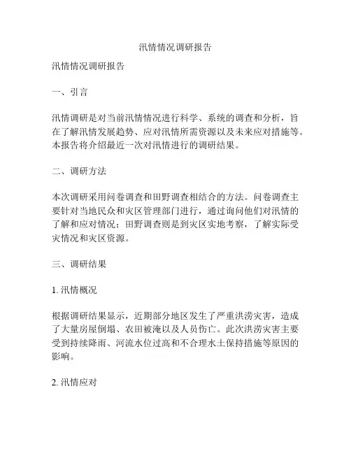 汛情情况调研报告