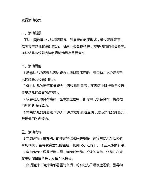 幼儿园戏剧表演教育活动方案幼儿园戏剧表演